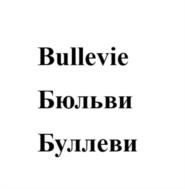 Bullevie Бюльви Буллеви