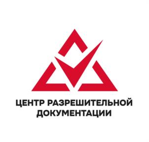 ЦЕНТР РАЗРЕШИТЕЛЬНОЙ ДОКУМЕНТАЦИИ