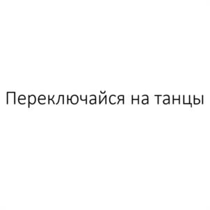 Переключайся на танцы