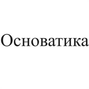 Основатика