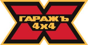 ГАРАЖЪ 4x4