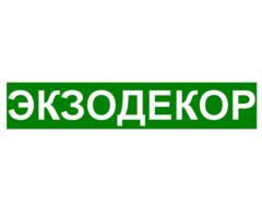 ЭКЗОДЕКОР