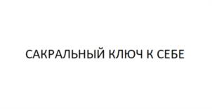 САКРАЛЬНЫЙ КЛЮЧ К СЕБЕ