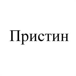 Пристин