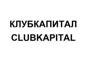 КЛУБКАПИТАЛ CLUBKAPIITAL