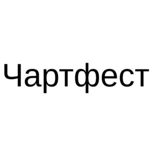 Чартфест