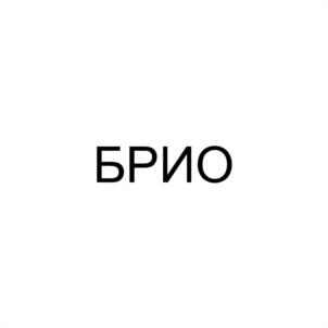 БРИО