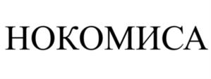 НОКОМИСА