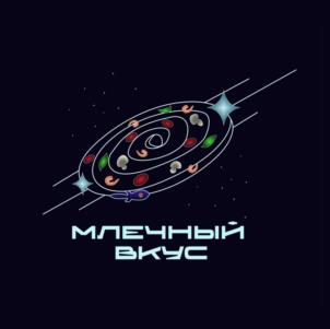 МЛЕЧНЫЙ ВКУС
