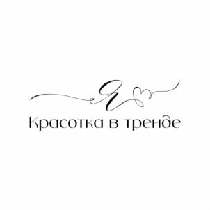 Красотка в тренде