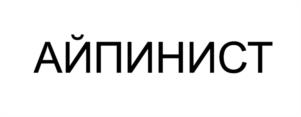АЙПИНИСТ
