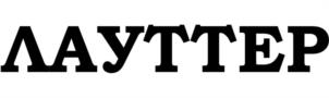 ЛАУТТЕР