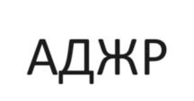 АДЖР