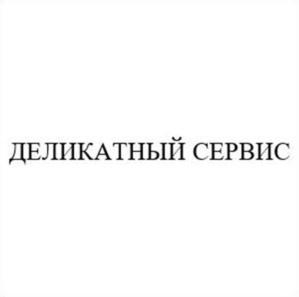 ДЕЛИКАТНЫЙ СЕРВИС