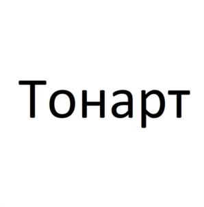 Тонарт