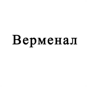 Верменал