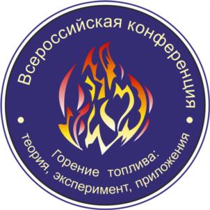 Всероссийская конференция Горение топлива: теория, эксперимент, приложения