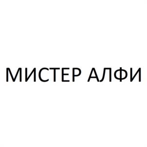 МИСТЕР АЛФИ