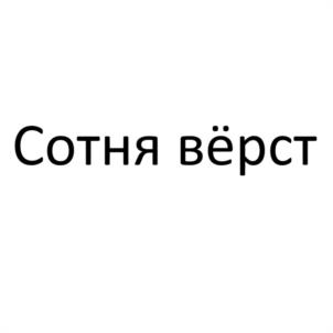 Сотня вёрст