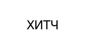 ХИТЧ