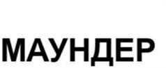 МАУНДЕР