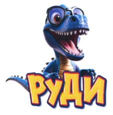 РУДИ