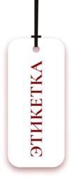 ЭТИКЕТКА
