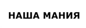 НАША МАНИЯ
