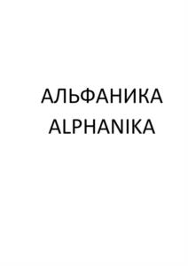 АЛЬФАНИКА ALPHANIKA