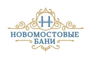 НОВОМОСТОВЫЕ БАНИ