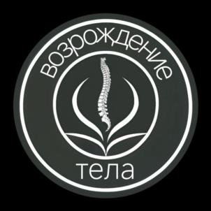 возрождение тела