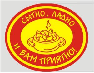 СЫТНО, ЛАДНО И ВАМ ПРИЯТНО!