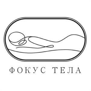 ФОКУС ТЕЛА