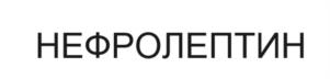 НЕФРОЛЕПТИН