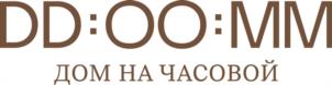 DD:OO:MM ДОМ НА ЧАСОВОЙ