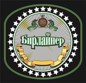 Бирлайнер