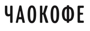 ЧАОКОФЕ