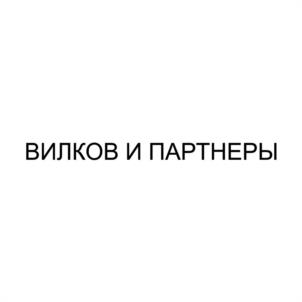 ВИЛКОВ И ПАРТНЕРЫ