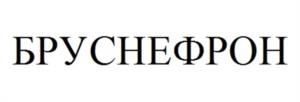 БРУСНЕФРОН