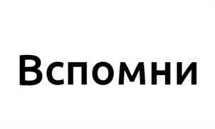 Вспомни