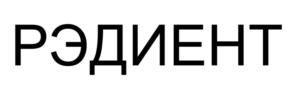 РЭДИЕНТ