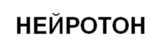НЕЙРОТОН