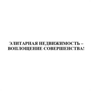 ЭЛИТАРНАЯ НЕДВИЖИМОСТЬ – ВОПЛОЩЕНИЕ СОВЕРШЕНСТВА!