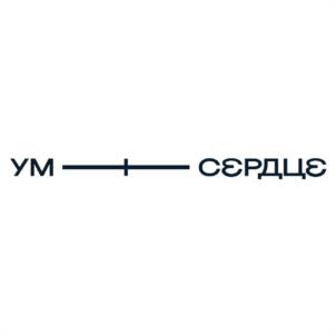 УМ СЕРДЦЕ