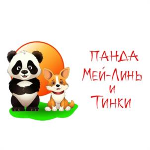 ПАНДА МЕЙ-ЛИНЬ и ТИНКИ