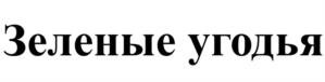 Зеленые угодья