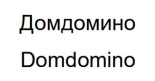 Домдомино Domdomino