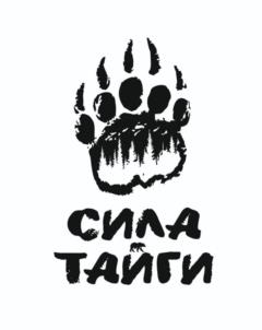 СИЛА ТАЙГИ