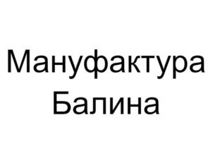 Мануфактура Балина