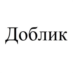 Доблик